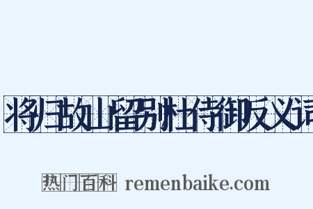 将归故山留别杜侍御反义词是什么意思的图片